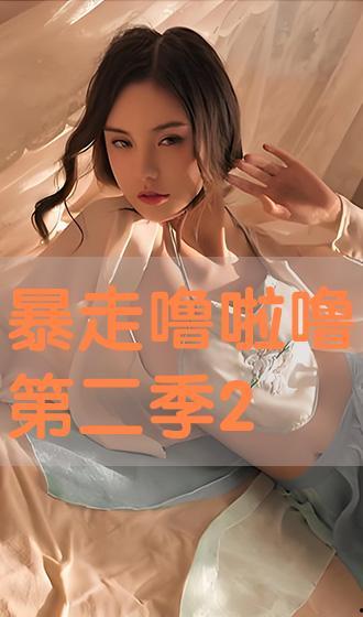 在线观看噜啊噜  第3张